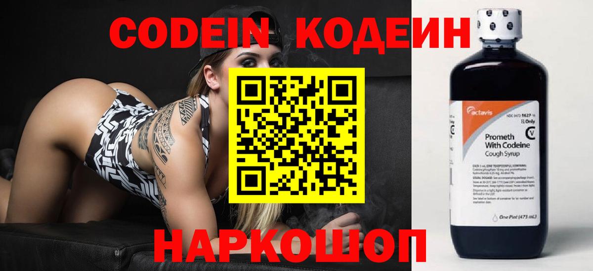 Codein напиток Lean (лин)  Вход с VPN  Железногорск 