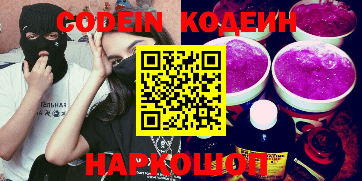 Codein напиток Lean (лин) Железногорск